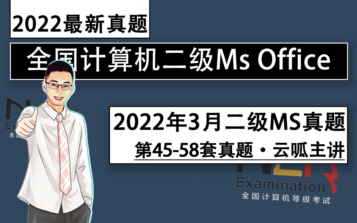【云呱】2023年计算机二级MS高频新题(第45-49套）视频讲解