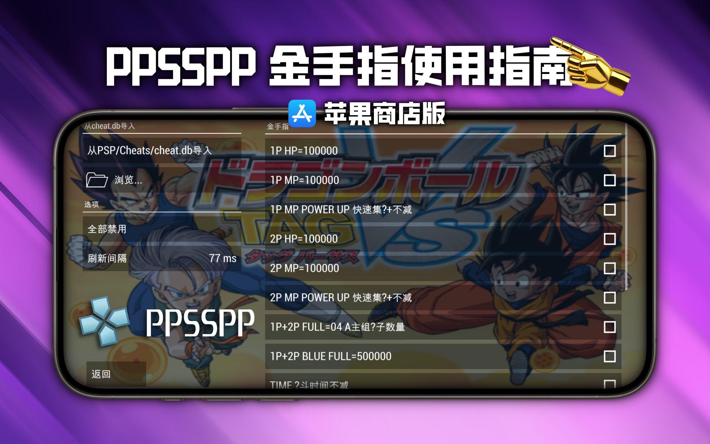 苹果商店版 PPSSPP 金手指使用指南，一键支持所有游戏