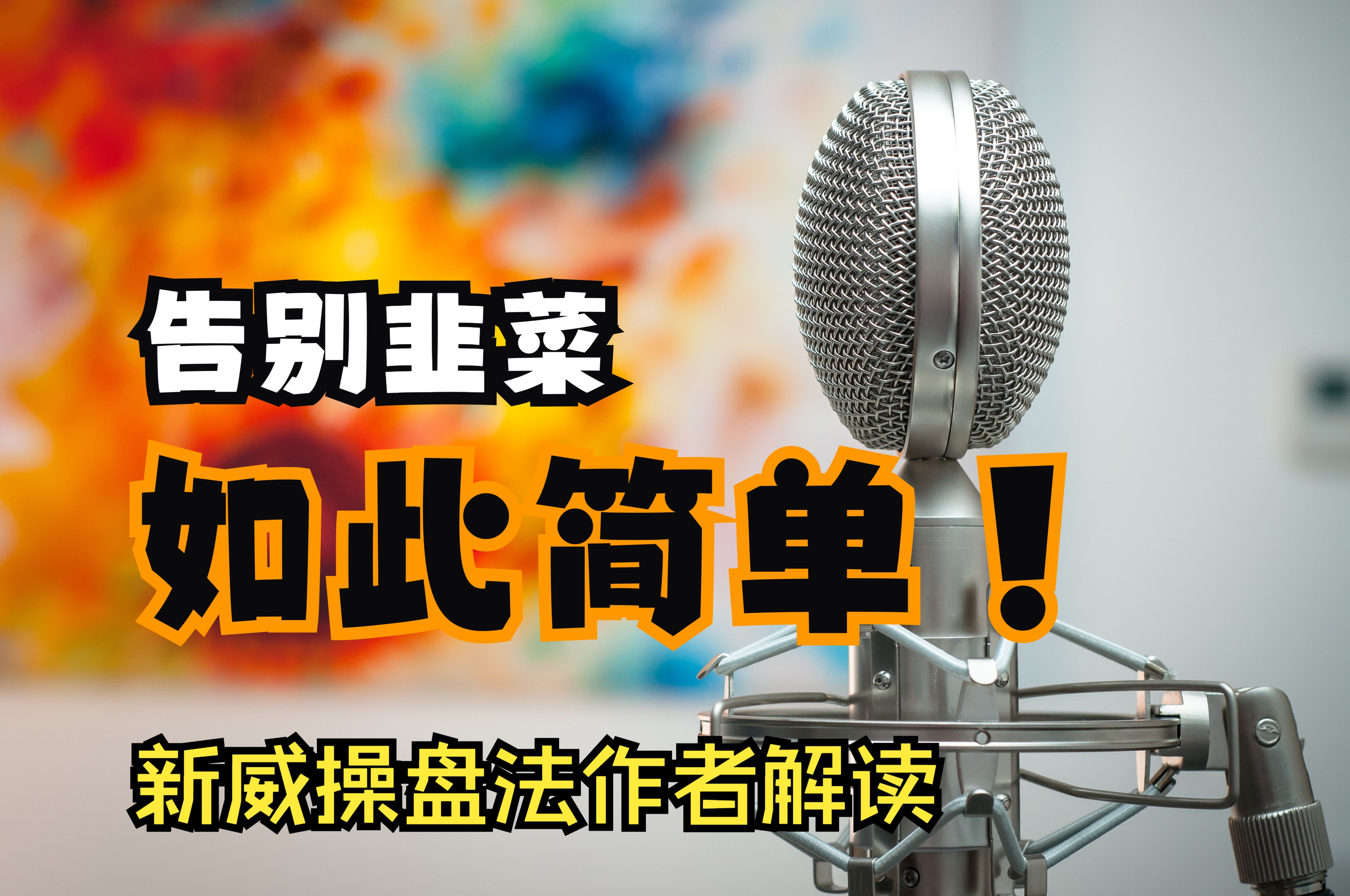 新威科夫操盘法作者解读5