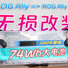 爆改ROG Ally！2280硬盘+74Wh大电池+Steam OS双系统+换硅脂