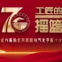 北京铁路电气化学校建校70周年庆典