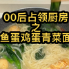 昏睡汤面，助眠靓货——鱼蛋鸡蛋青菜面