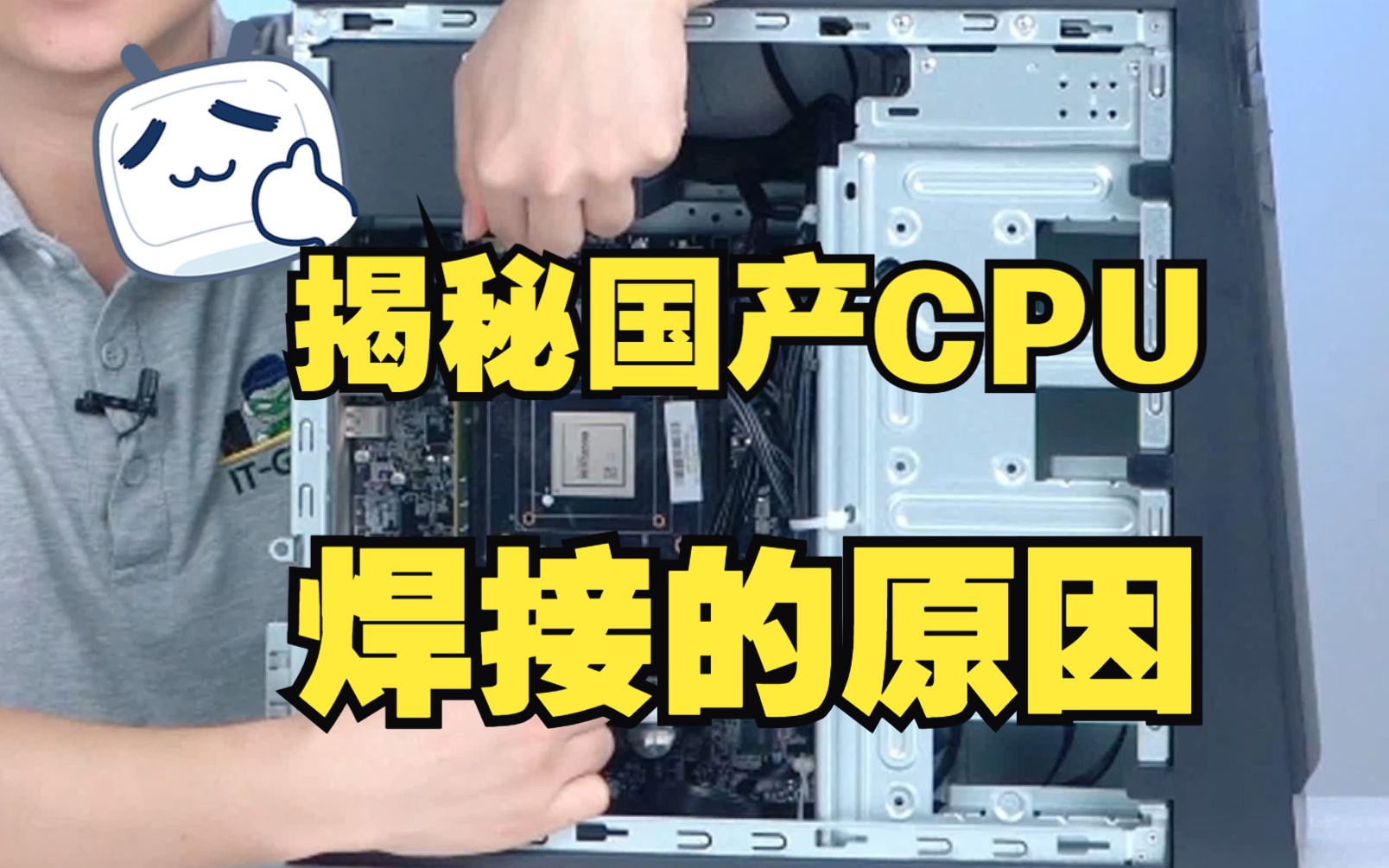 为什么大多数国产CPU都是焊接到主板的？解答速看！