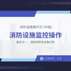 中级消防设施操作员-监控实操（共38讲）已更新完