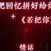 把回忆拼好给你+若把你