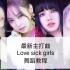 Blackpink最新主打曲Love sick girls舞蹈教程（适合小白）