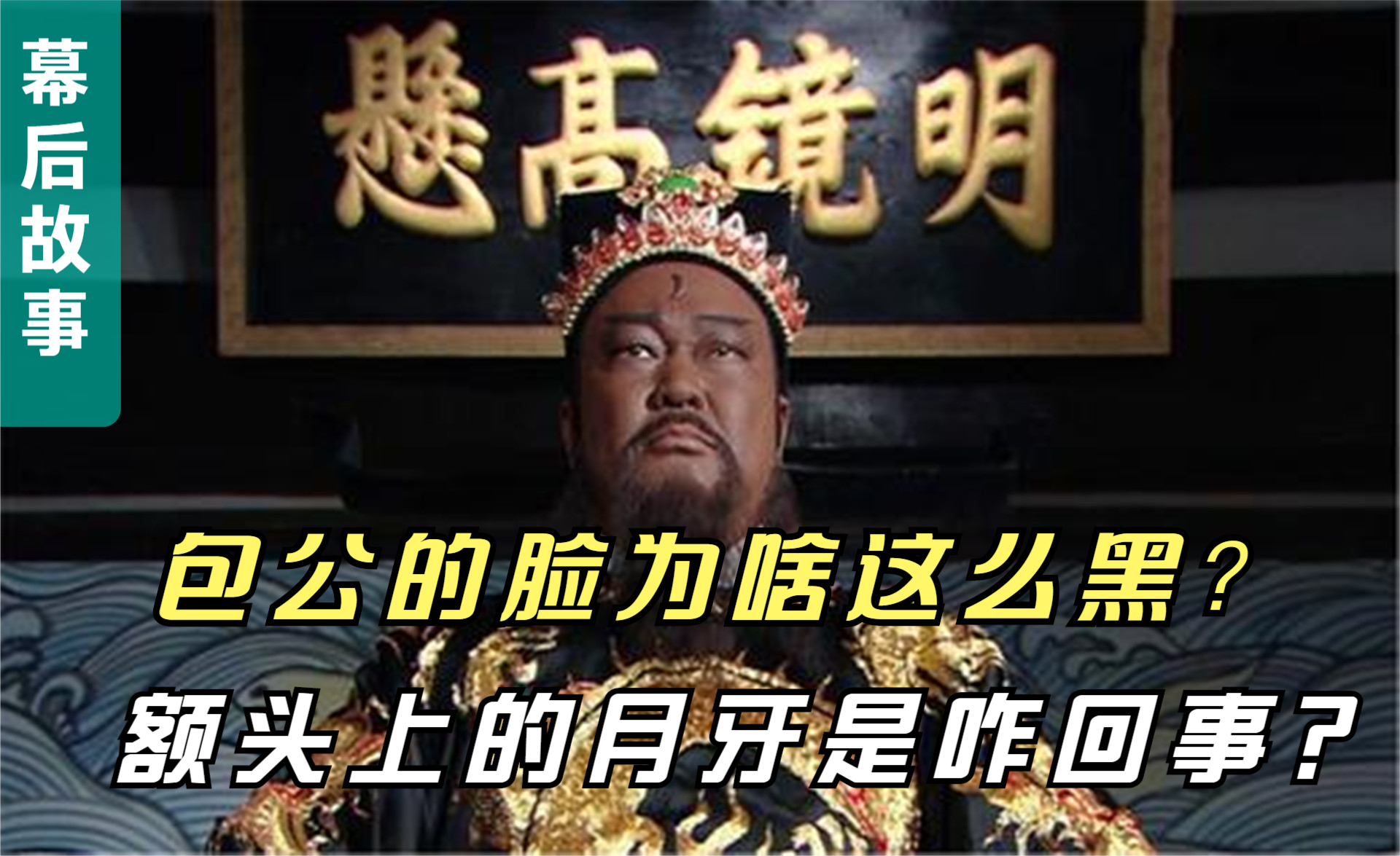真正的包公其实不黑那电视剧里包公的脸为啥那么黑