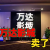 万达影城，卖了