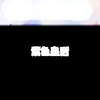 《菲梦少女》紫色皇后组合