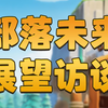 部落未来如何发展！听听游戏负责人怎么说_部落冲突