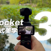 大疆 Pocket 3 拍苏州，永远看不腻的中式美学