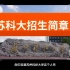 欢迎大家报考苏州科技大学