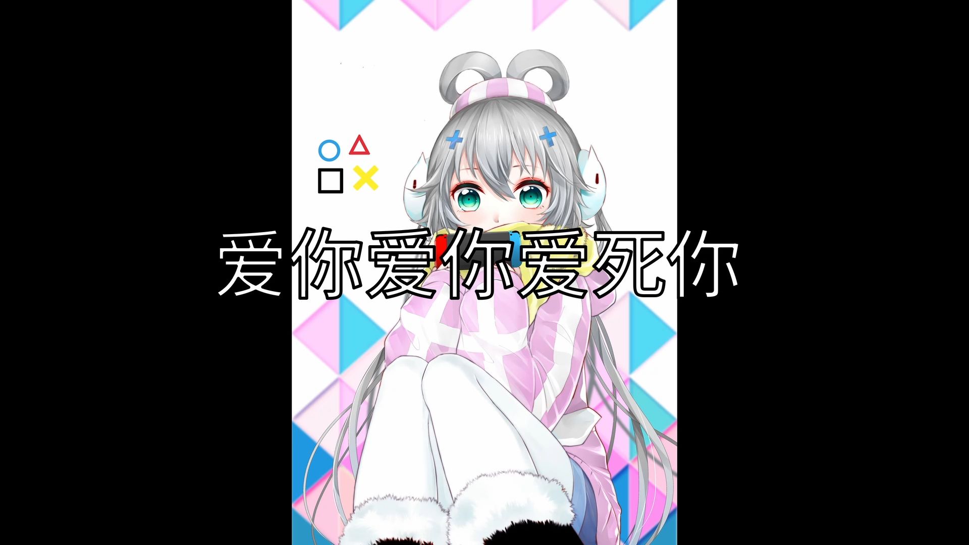 【洛天依原创曲】爱你爱你爱死你