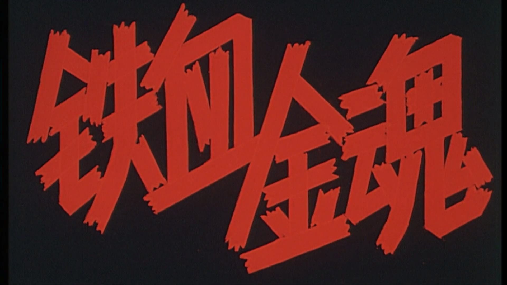 字幕下载