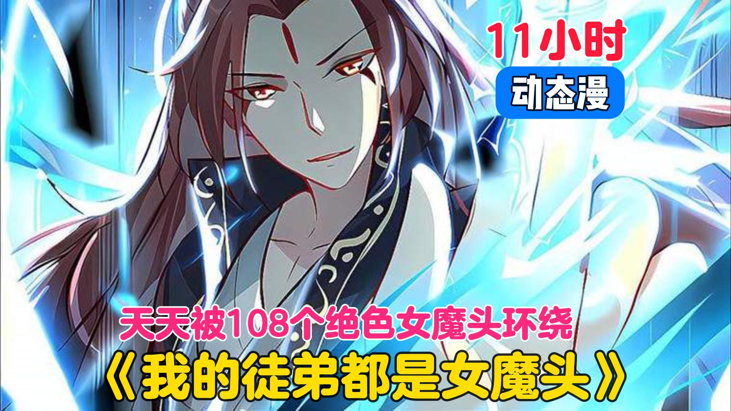 【11小时】更新中《我的徒弟都是女魔头》男主死后300年突然复活，不仅觉醒了唯吾独尊系统，还有108个绝色女徒弟！而且每个徒弟都对我不怀好心！