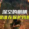 来自深空的眼睛到底是谁在保护我们？#科普 #未解之谜 #知识科普 #宇宙