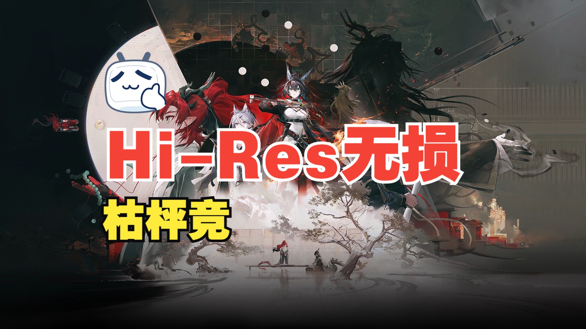 Hi-Res无损听「枯枰竞」相见欢OST