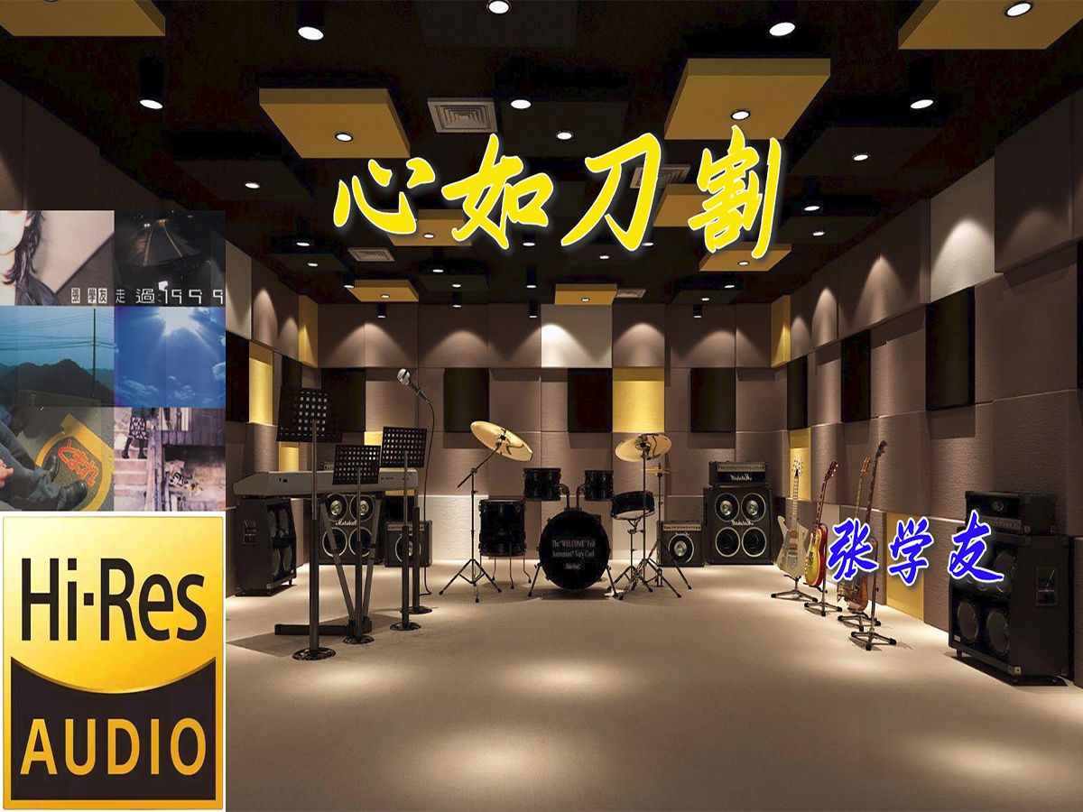 张学友《心如刀割》无损音质【Hi-Res】