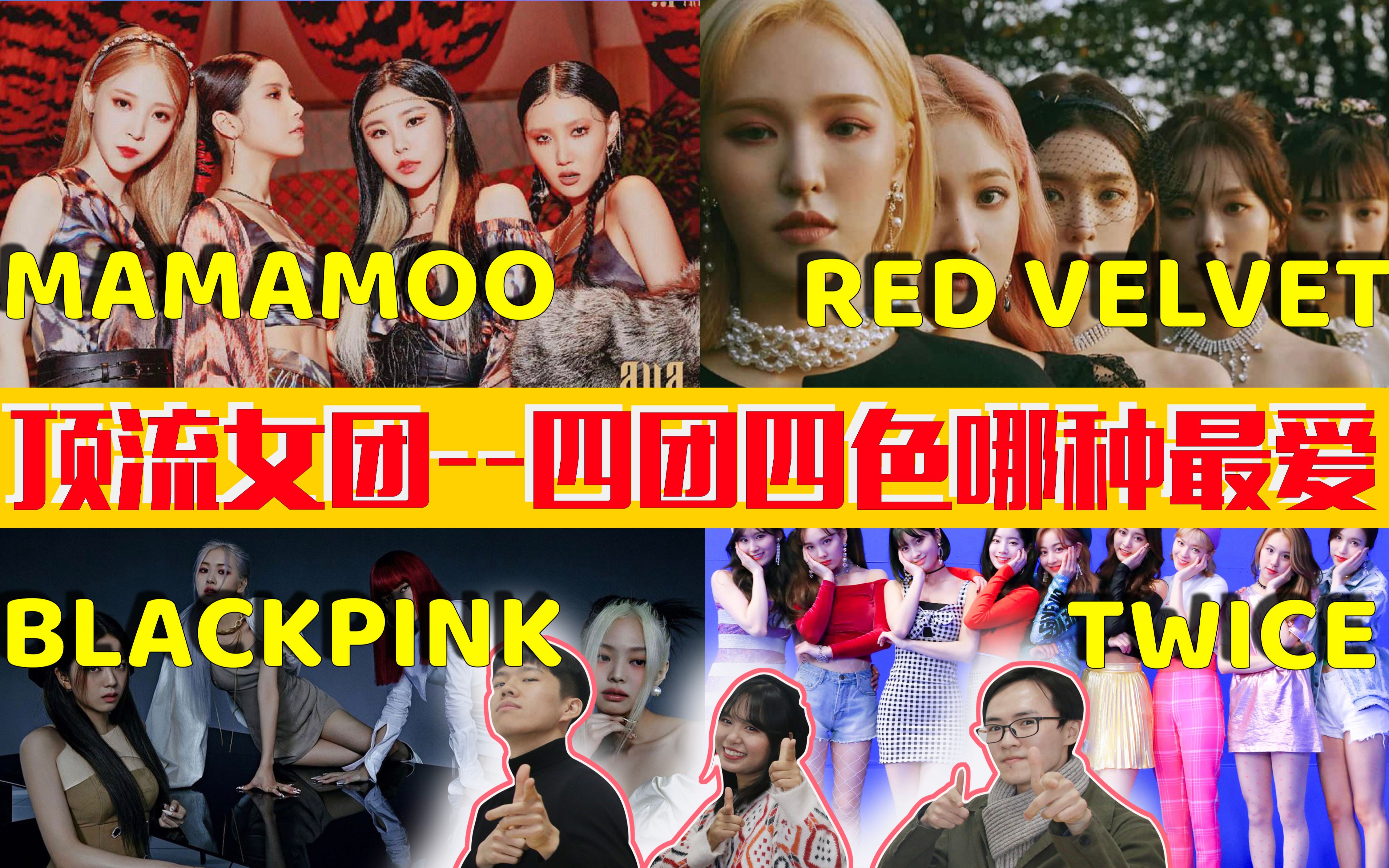 reaction|顶流女团四种风格谁是最爱？直男最爱的是mamamoo、red velvet、twice、blackpink哪种风格？