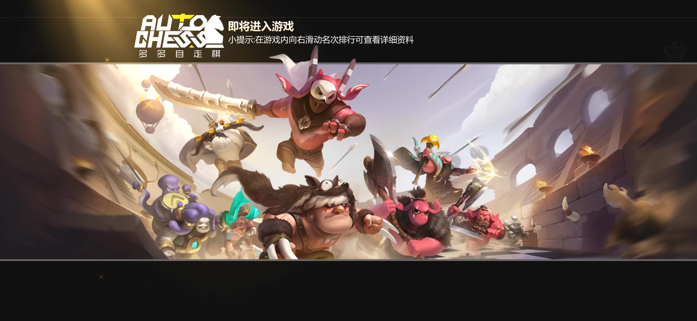 多多自走棋神法