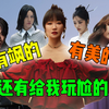 浪姐2024初舞台，有美的，有飒的，还有给我玩尬的
