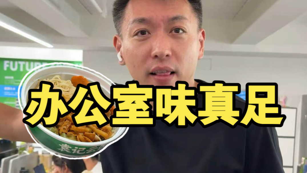 办公室版“味儿真足”都去小会议吃吧…太上头