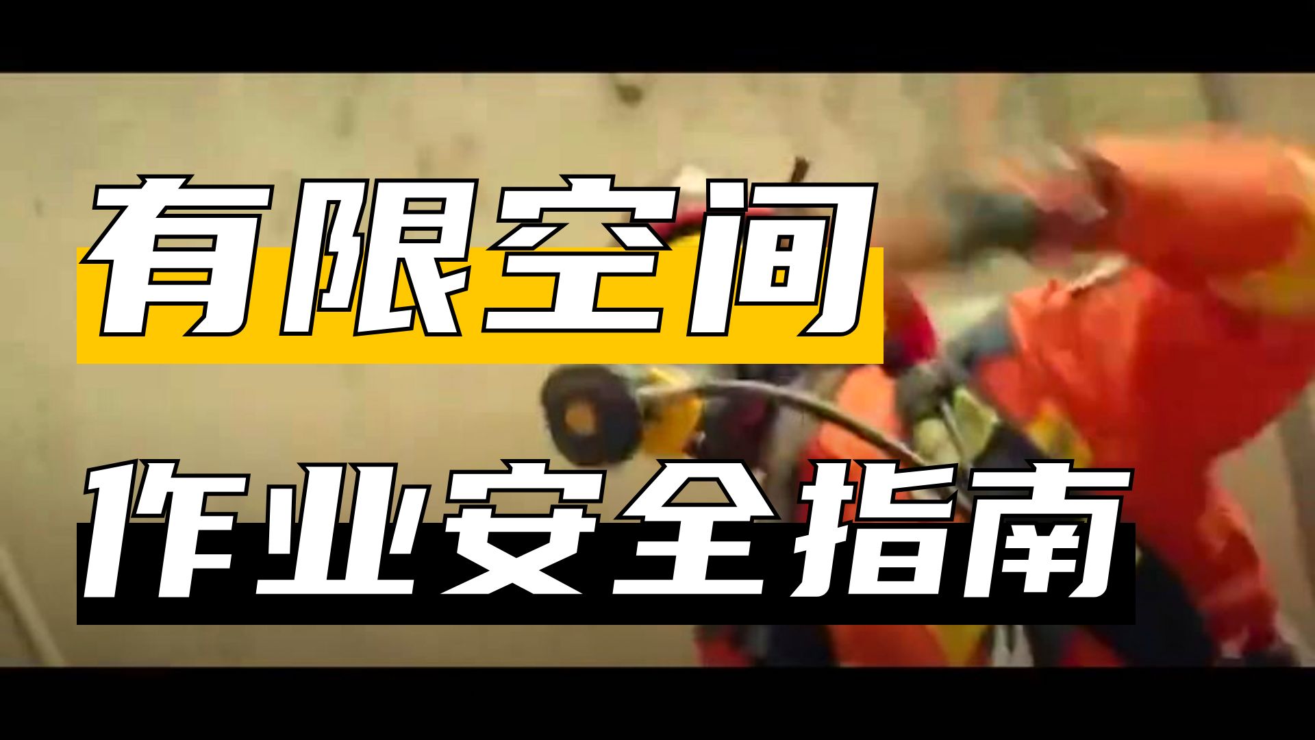 有限空间作业警示教育片《本地有限空间，莫酿无限遗憾》