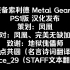 合金装备索利德 Metal Gear Solid PS1版 汉化发布