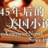 【公开课】【中英字】1945年后的美国小说 2013【耶鲁大学】【美国文学】