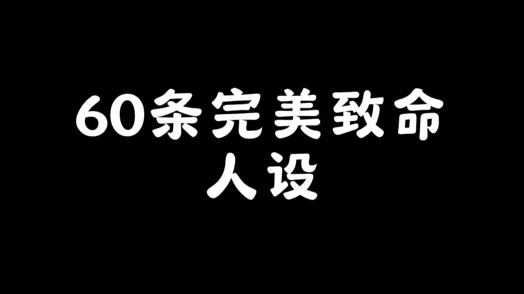 写小说 | OC素材库：60条完美致命人设