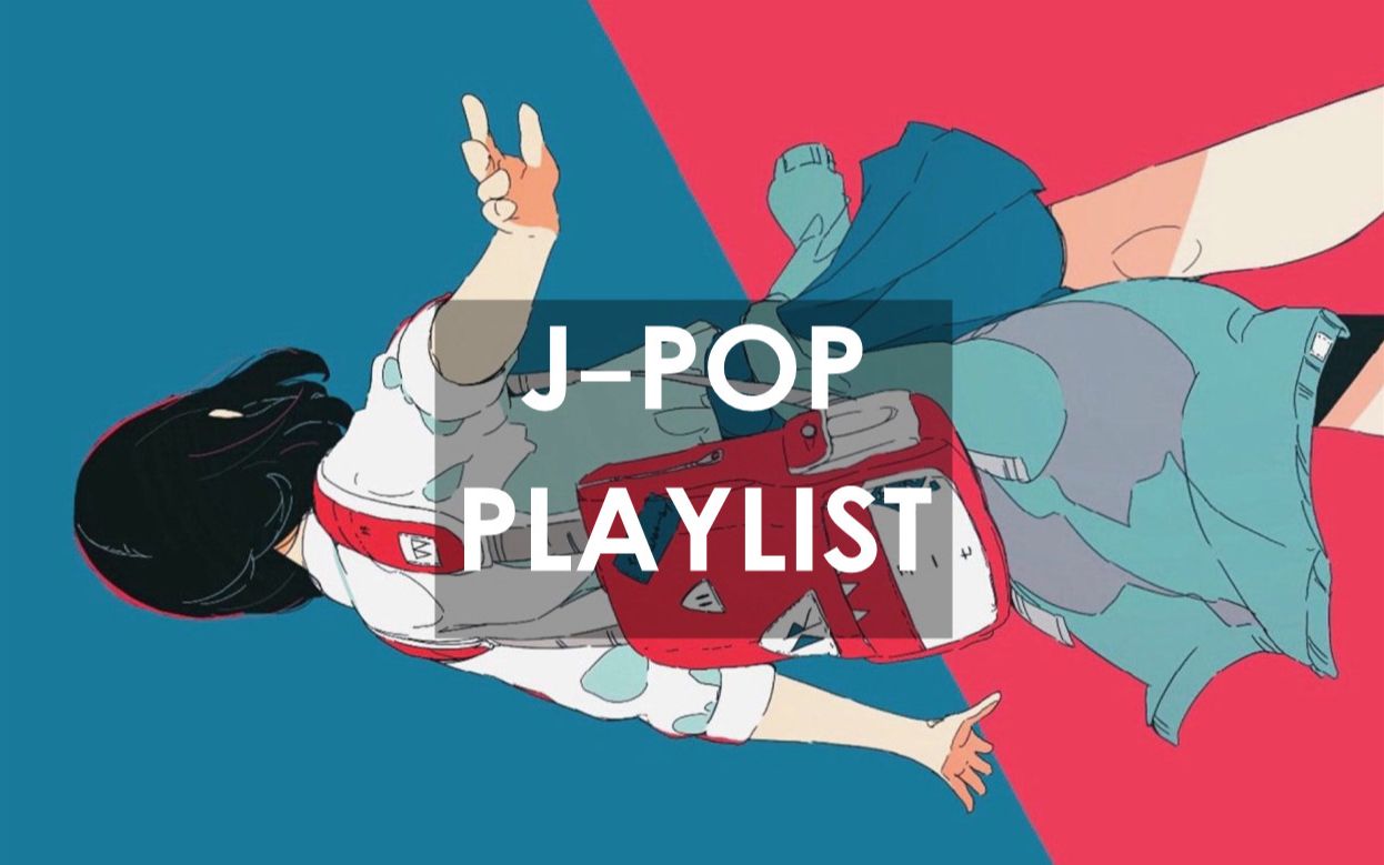 【日文氛围歌单】元气满满的pop playlist！工作 | 画画 | 手账 | 洗澡