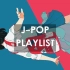 【日文氛围歌单】元气满满的pop playlist！工作 | 画画 | 手账 | 洗澡