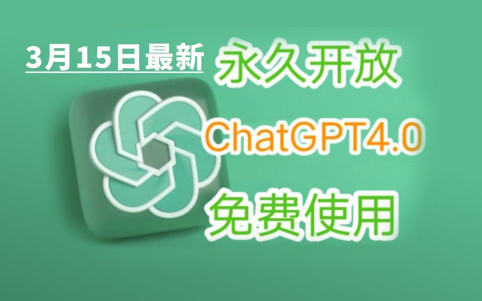 3月15日最新chatgpt 4.0使用安装教程，国内版免费网站，电脑手机版通用2024