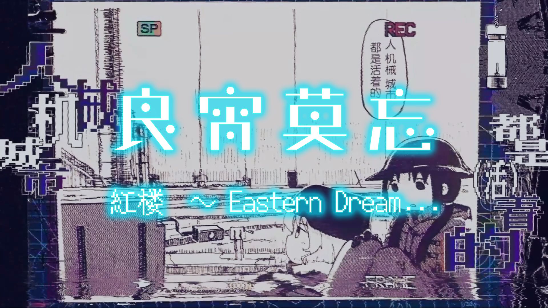【2026东方铃宵宴音MAD单品²】良宵莫忘 【2026东方铃宵宴音MAD单品²】良宵莫忘