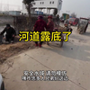 兄弟们，河道露底了，马上管来拾鱼了
