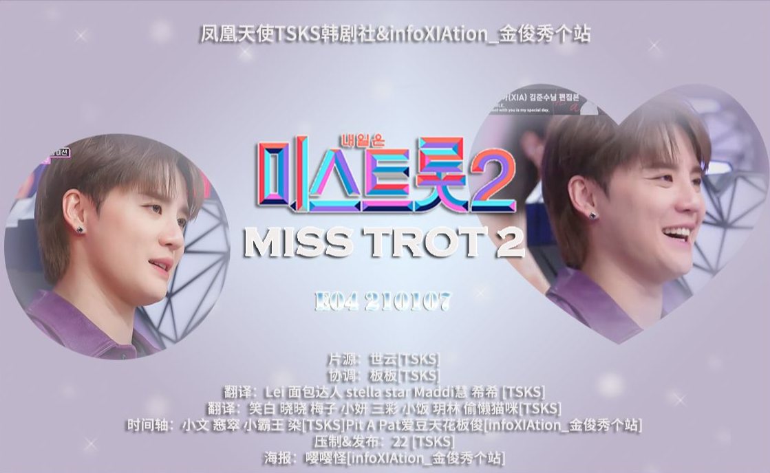 [影音] 210107 TV朝鮮 Miss Trot S2 E04 中字