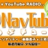 Navel初のYouTubeラジオ『Nav Tube!!』