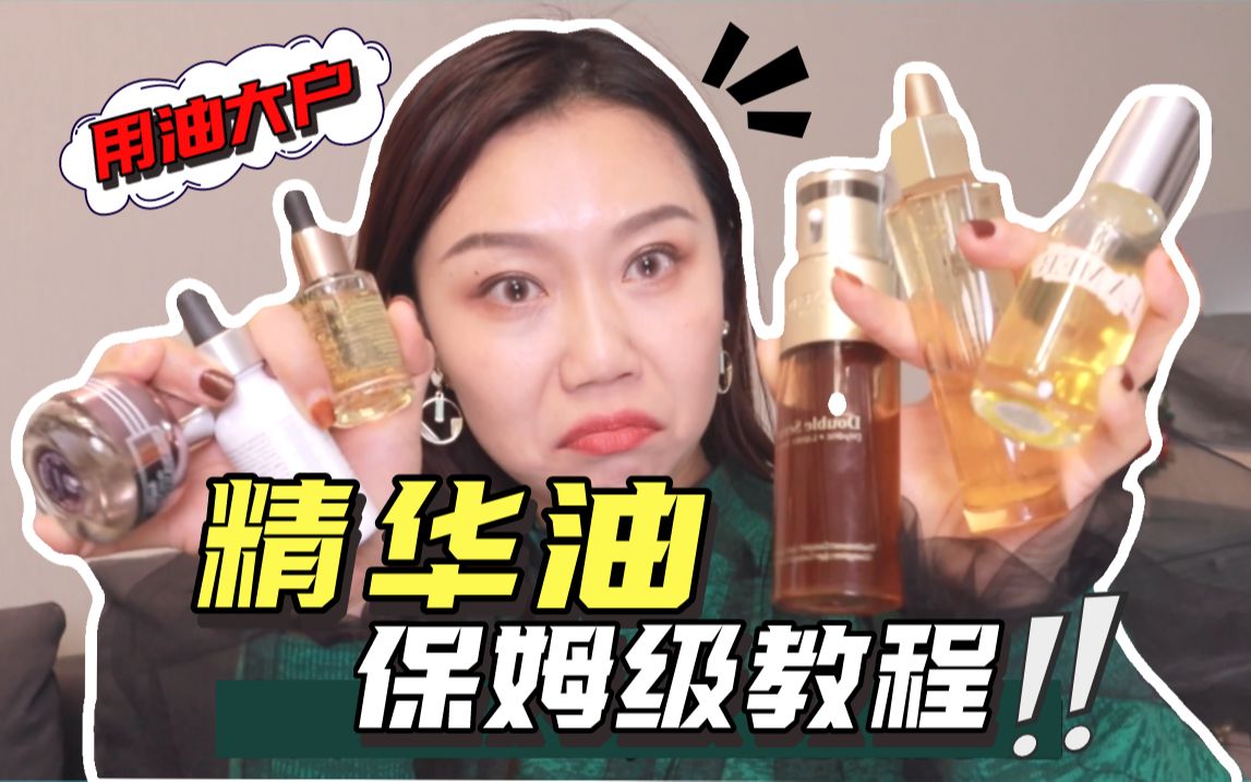 干货｜精华油买回来不会用=白买！！6种隐藏用法教你“油物”变“尤物”！！