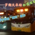 【深圳公交】E17——火车站   新手司机险些飞站 貌似多停一站？