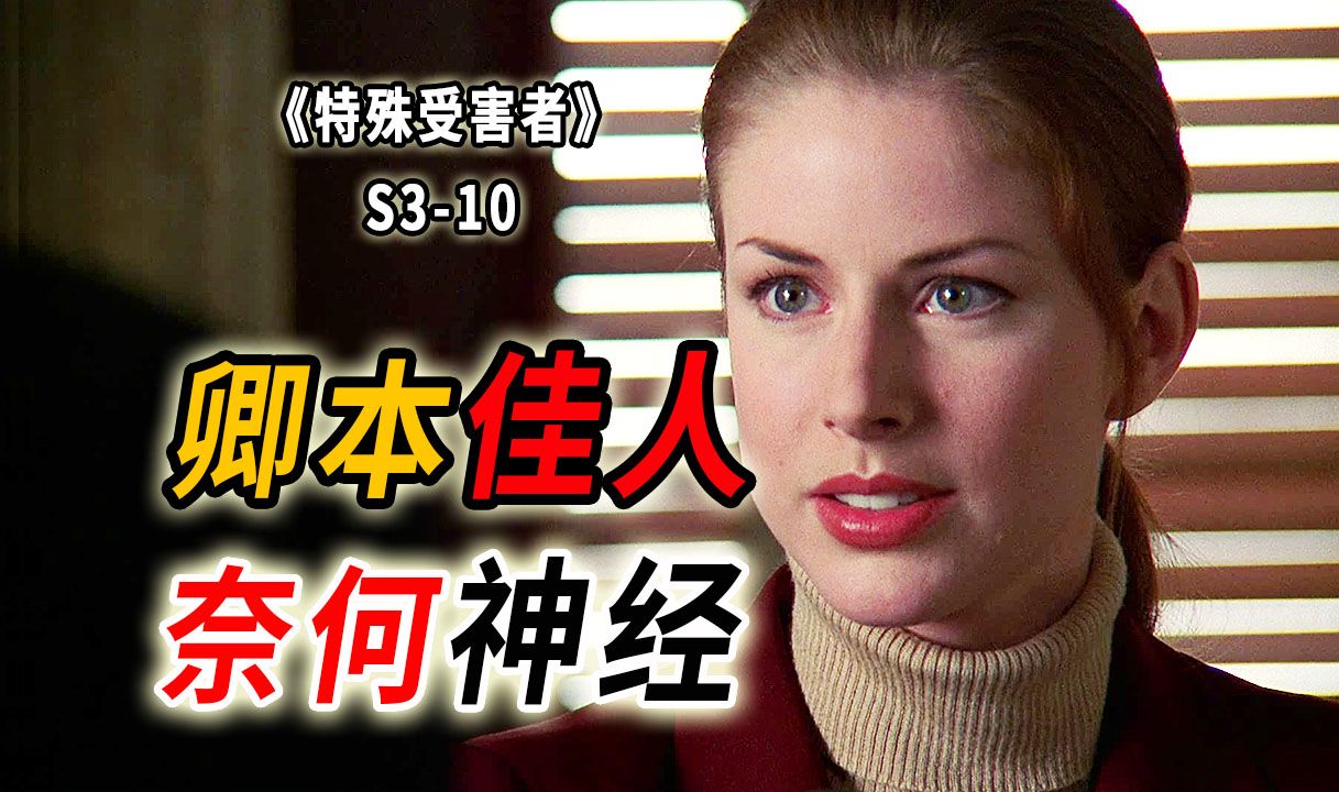 女强人的特殊爱好：“我玩完了他，不给钱！不就不算嫖咯”《特殊受害者》S3-10