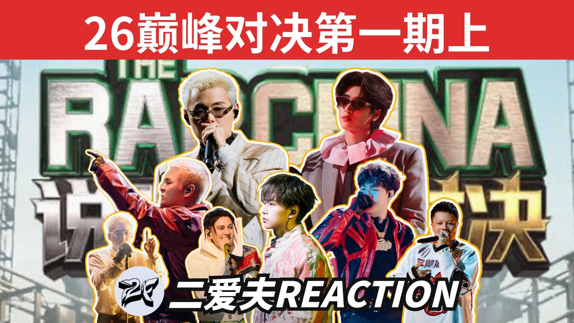 【26巅峰 第一期上】梁源盛宇互怼，功夫胖山歌王击败Rapeter，选手1V1抢位赛！