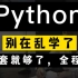 【官方推荐】不用在到处去找了，python全套学这个就够了！