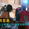 儿子和女儿同时被埋，救一个另一个就会送命，母亲会如何选择