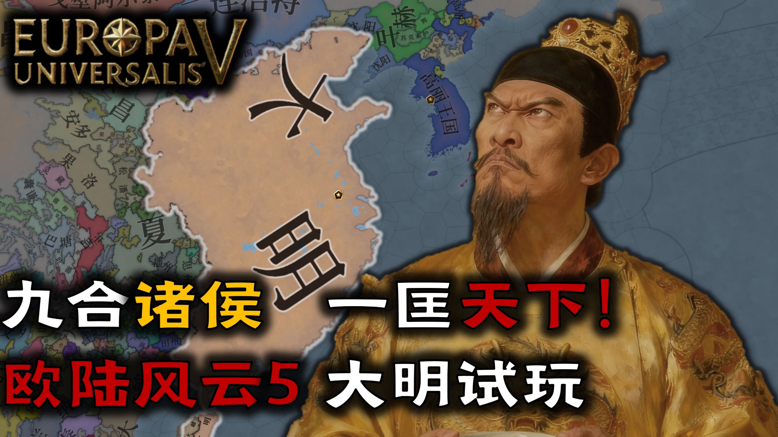 九合诸侯，一匡天下！【欧陆风云5正式版】大明试玩