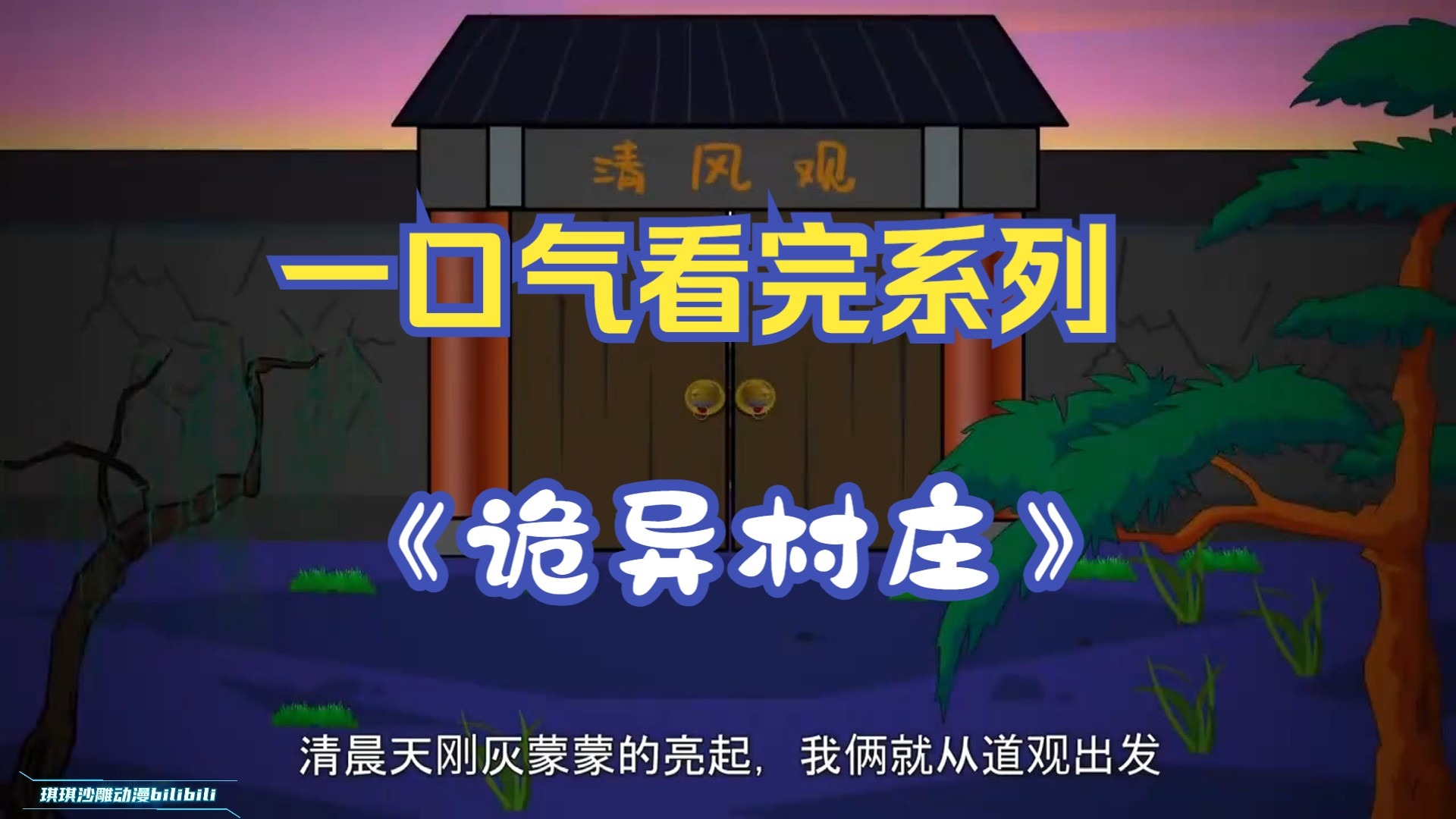 一口气看完系列——《诡异村庄》【诡异｜惊悚｜悬疑｜脑洞｜恐怖】精装合集!