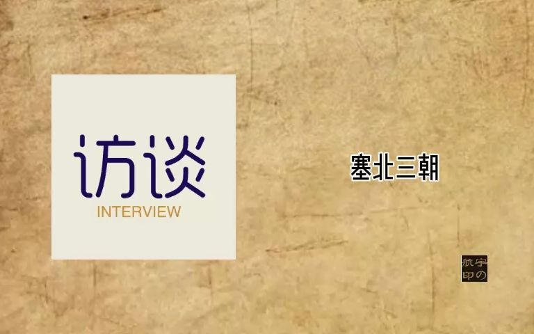 塞北三朝