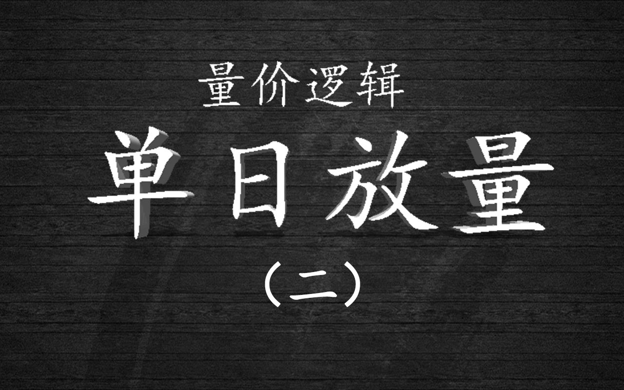 什么样的单日放量，值得我们去重点去关注!!