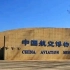北京～中国航空博物馆。