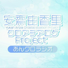 【弹幕】230921『安齋由香里クロアチアロケProject あんクロラジオ