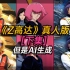 《Z高达》真人版-下集【但是AI生成]【Zeta Gundam  real person Made by AI 機動戦士